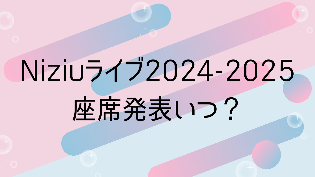 Niziuライブ2024-2025座席発表いつ？